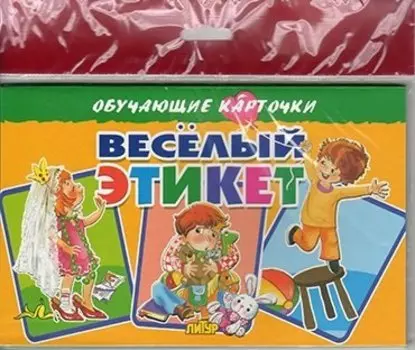 Весёлый этикет/европодвес