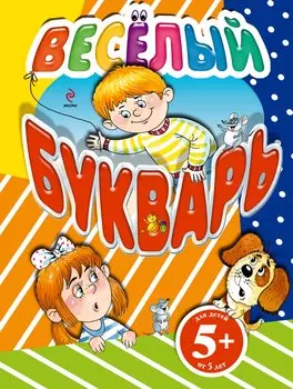 Весёлый букварь