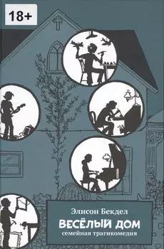 Весёлый дом: семейная трагикомедия: графический роман
