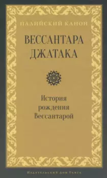 Вессантара джатака. История рождения Вессантарой