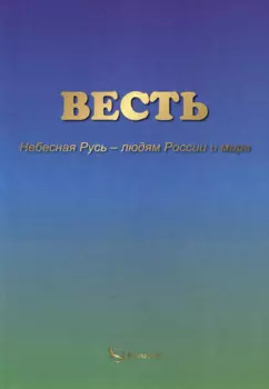 ВЕСТЬ. Небесная Русь – людям России и мира