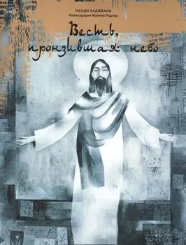 Весть, пронзившая небо