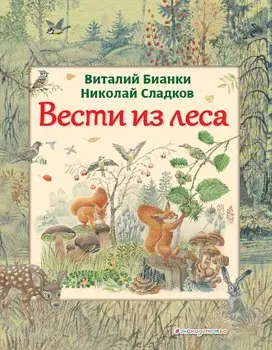 Вести из леса (ил. М. Белоусовой)