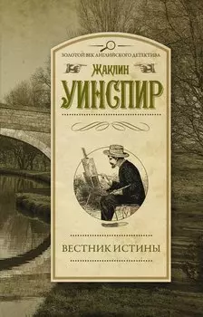 Вестник истины: роман
