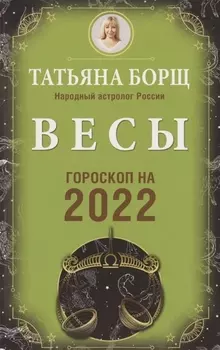 ВЕСЫ. Гороскоп на 2022 год