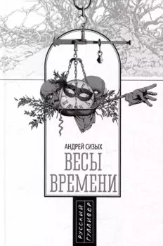 Весы времени