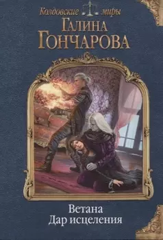 Ветана. Дар исцеления