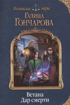 Ветана. Дар смерти
