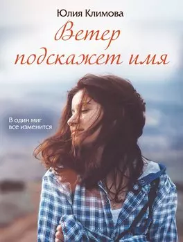 Ветер подскажет имя