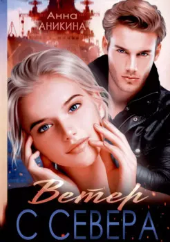 Ветер с севера