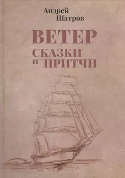 Ветер. Сказки и притчи