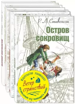 Ветер странствий (комплект из 4 книг)