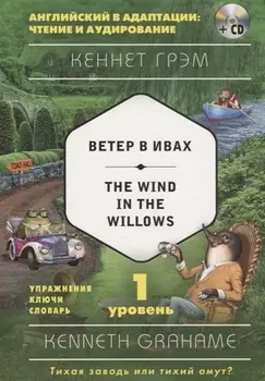 Ветер в ивах = The Wind in the Willows (+ CD). 1-й уровень