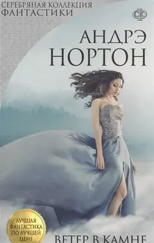 Ветер в камне