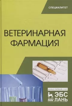 Ветеринарная фармация. Учебник