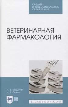 Ветеринарная фармакология. Учебник