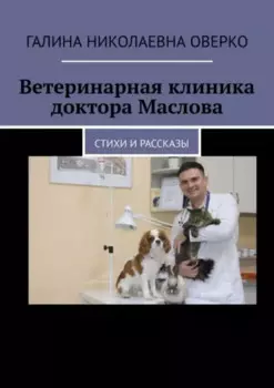 Ветеринарная клиника доктора Маслова