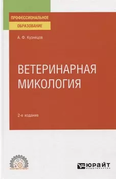 Ветеринарная микология. Учебное пособие для СПО