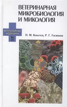 Ветеринарная микробиология и микология: Учебник.