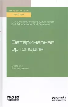 Ветеринарная ортопедия Учебник для вузов