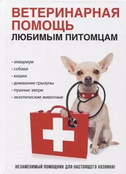 Ветеринарная помощь любимым питомцам