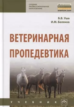 Ветеринарная пропедевтика. Учебник