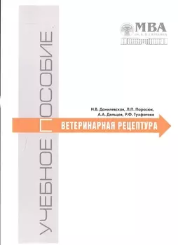 Ветеринарная рецептура Учебное пособие