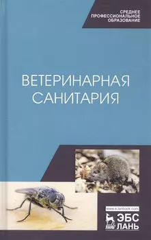 Ветеринарная санитария. Учебное пособие