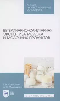 Ветеринарно-санитарная экспертиза молока и молочных продуктов. Учебник для СПО