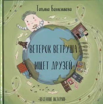 Ветерок Ветруша ищет друзей Весенние истории