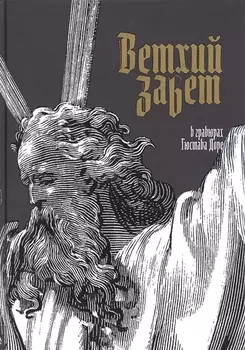 Ветхий Завет в гравюрах Гюстава Доре