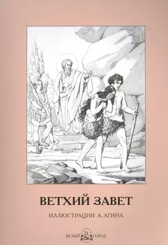 Ветхий Завет в иллюстрациях Агина
