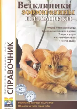 Ветклиники зоомагазины питомники Вып 12 Справочник