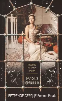 Ветреное сердце Femme Fatale
