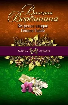 Ветреное сердце Femme Fatale: роман