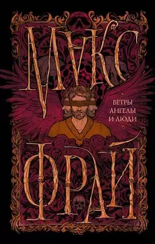 Ветры, ангелы и люди