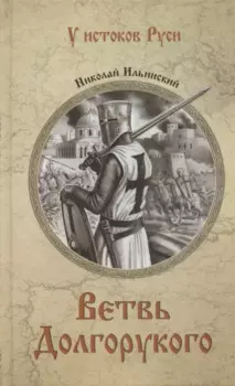 Ветвь Долгорукого