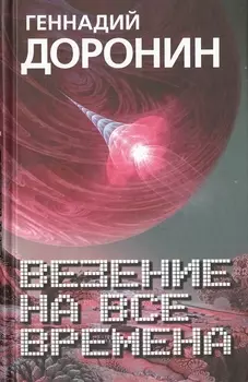 Везение на все времена