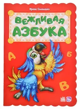 Вежливая азбука