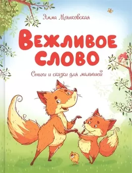 Вежливое слово