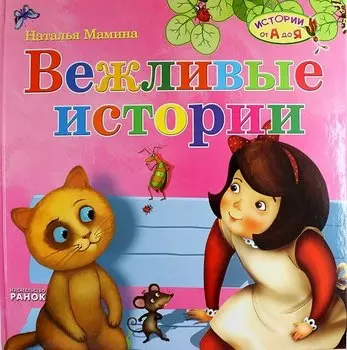 Вежливые истории
