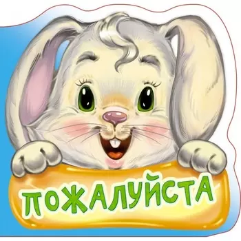 Вежливые слова. Пожалуйста