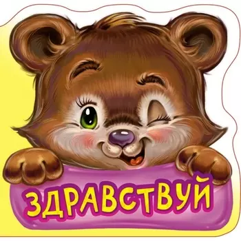 Вежливые слова Здравствуй