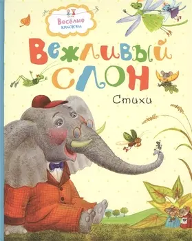 Вежливый слон