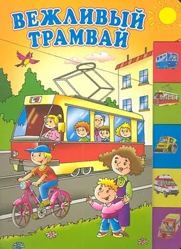 Вежливый трамвай Стихи