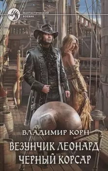 Везунчик Леонард Черный Корсар