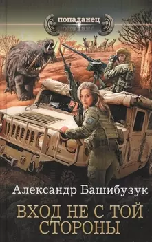 Вход не с той стороны