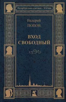 Вход свободный. Повести и рассказы