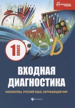 Входная диагностика: математика, русский язык, окружающий мир: 1 класс