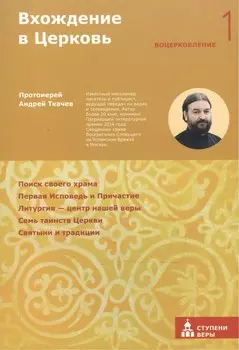 Вхождение в Церковь Первая ступень: Воцерковление